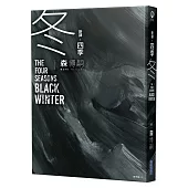 【新譯】四季 冬 The Four Seasons Black Winter