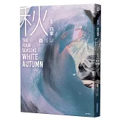 【新譯】四季 秋 The Four Seasons White Autumn