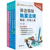 2026[外語導遊]領隊導遊人員課文版套書：內含因應各類考試題型，迅速掌握命題核心!