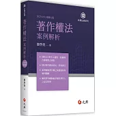 著作權法案例解析(七版)