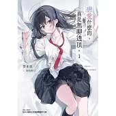 戀愛什麼的，真是無聊透頂。 1