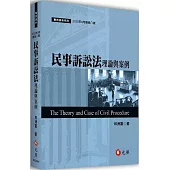 民事訴訟法理論與案例(八版)