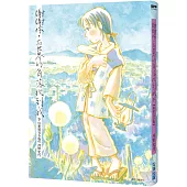 謝謝你，在世界的角落找到我【新裝完全版】(下)(完)