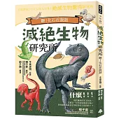 滅絕生物研究所