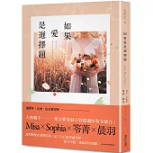 如果愛是選擇題