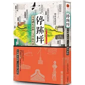 停跡坪：16處國定古蹟的文學跨界書寫