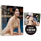 亦如初見：YUNA林真亦寫真(隨書加贈：珍藏海報；二款隨機一款)