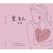 愛自己日記