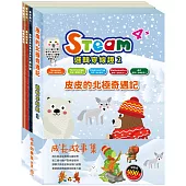 成長故事集 套書(【STEAM《皮皮的北極奇遇記》故事遊戲書】+【樂樂貝貝的異想世界：三隻小豬+獅子與老鼠+蟋蟀與螞蟻】)