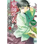 【套書】藥師少女的獨語 1-15(輕小說)