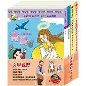 文學視野 套書(青鳥+騎鵝旅行記+列那狐的故事+大森林裡的小木屋)