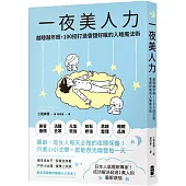 一夜美人力：越睡越年輕，100招打造香甜好眠的入睡魔法術