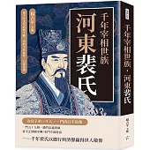千年宰相世族，河東裴氏：兩千年文官武將不斷，真的不靠血統，只靠家風