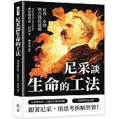 尼采談生命的工法：狂喜、永劫與自我的超越