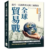 全球貿易戰，晶片、石油與美元的三重對決：在封鎖、制裁與去風險化中，誰能掌握下一輪全球經濟的勝利規則?