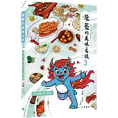饕餮的美味之旅3：上海、山東、江蘇、安徽、浙江、福建、廣東