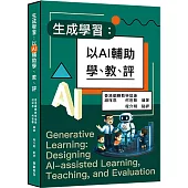 生成學習：以AI輔助學、教、評