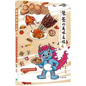 饕餮的美味之旅4：新疆、青海、甘肅、寧夏、陝西、海南、台灣、香港、澳門