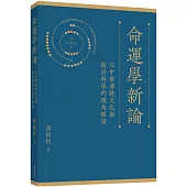 命運學新論：以中華傳統文化與前沿科學的視角解讀