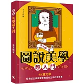 圖說美學超入門