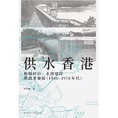供水香港： 地緣政治、水務建設與農業發展(1940–1970 年代)