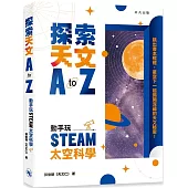 探索天文A to Z：動手玩STEAM太空科學