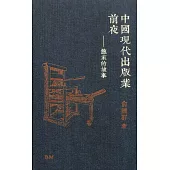 中國現代出版業前夜