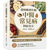 從咳嗽到失眠，中醫常見病對症良方：疾病定義×辨證分型×實操指南……從診察到治療，建構中醫治病全方位藍圖