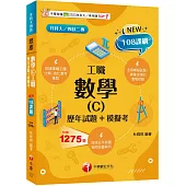 2026【練筆也增加實戰經驗】數學(C)工職[歷年試題+模擬考](升科大四技二專)