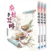 《廚娘攻略》全3冊