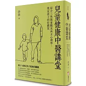 兒童健康中醫講堂：結合三焦能量觀及西方心理學，奠定孩子的好體質