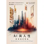 AI與人性：跨領域的對話