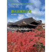 觀光與餐旅行銷：美學體驗、圖像學習5/e