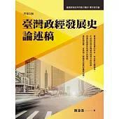 臺灣政經發展史論述稿