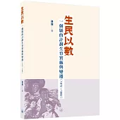 生民以數：一個縣的計劃生育實施與變遷(1972-1982)