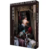 搖頭國度：無論人們怎麼搖頭，我都要堅決闖入的禁地──印度