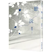 聽說(2025增訂新版)