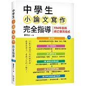 中學生小論文寫作完全指導【六版】(20K彩圖)