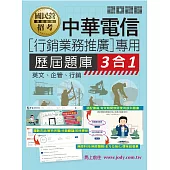[線上題庫即時更新]中華電信[行銷業務推廣專用]歷屆題庫3合1(英文/企管/行銷)