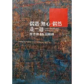 偶遇.無心.偶然 走一迴-廖吉雄85回顧展
