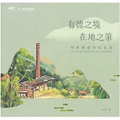 有德之境 在地之筆 林有德創作紀念展