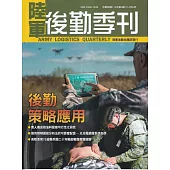 陸軍後勤季刊114年第3期(2025.08)後勤策略應用