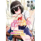 焦躁的憧憬(全)