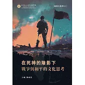 在死神的陰影下：戰爭與和平的文化思考