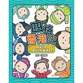 四格香港史：開埠以來最QQ的香港史