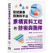 從試算表到資料平台：重構資料工程的技術與團隊