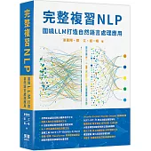 完整複習NLP：圍繞LLM打造自然語言處理應用