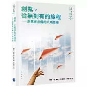 創業，從無到有的旅程：創業者必備的八項修煉