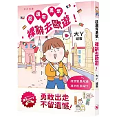 趁還有勇氣，裸辭去歐遊!