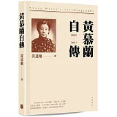 黃慕蘭自傳